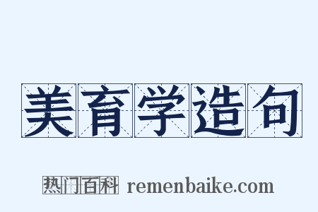 美育学造句是什么意思的图片